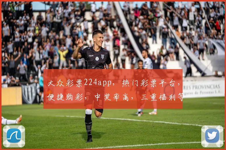 大众彩票224app，热门彩票平台，便捷购彩，中奖率高，三重福利等你来