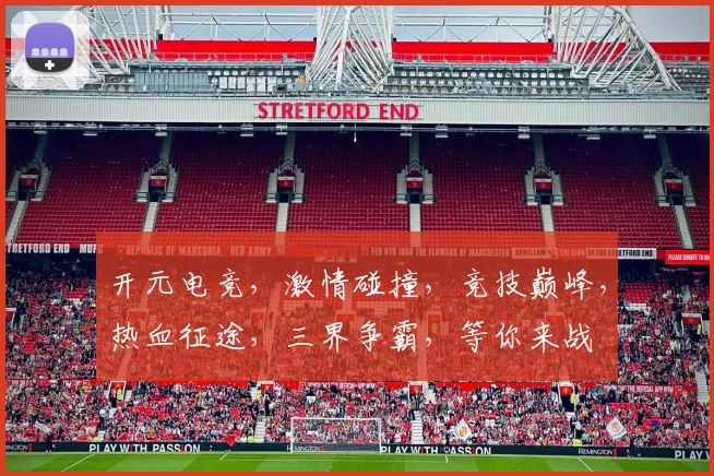 开元电竞，激情碰撞，竞技巅峰，热血征途，三界争霸，等你来战
