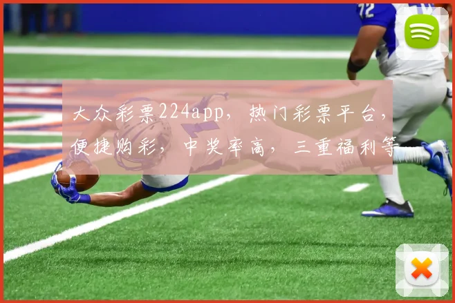 大众彩票224app，热门彩票平台，便捷购彩，中奖率高，三重福利等你来
