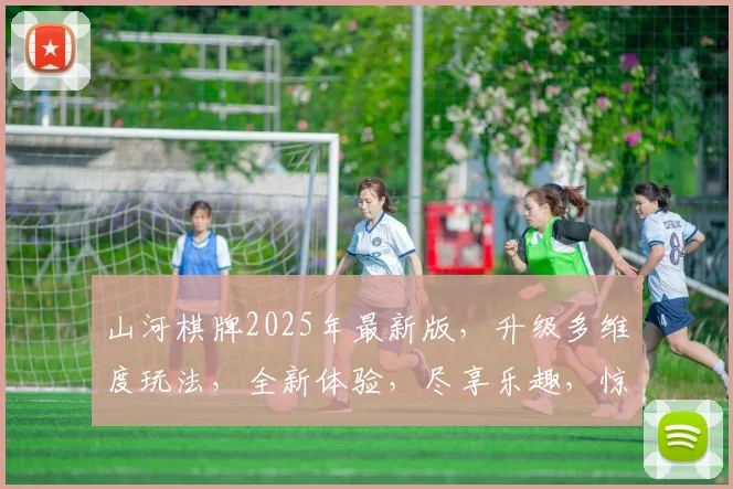 山河棋牌2025年最新版，升级多维度玩法，全新体验，尽享乐趣，惊喜连连