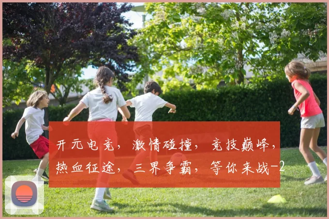 开元电竞，激情碰撞，竞技巅峰，热血征途，三界争霸，等你来战