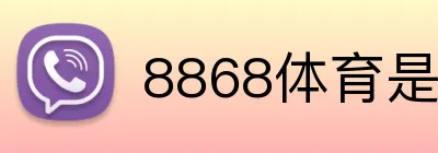 8868体育是真的吗 logo